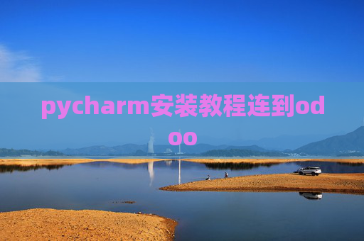pycharm安装教程连到odoo pycharm安装教程连到odoo